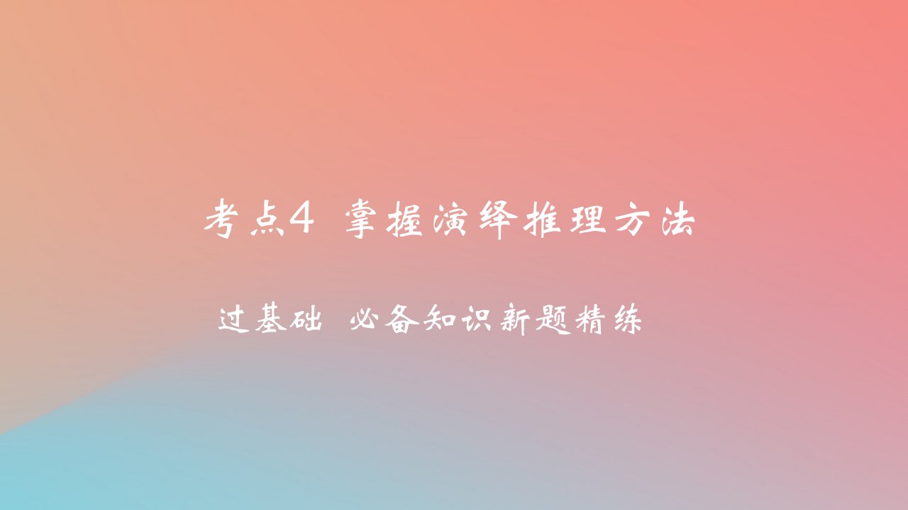 2025版高考政治一轮复习新题精练专题十四科学思维与逻辑思维考点4掌握演绎推理方法课件