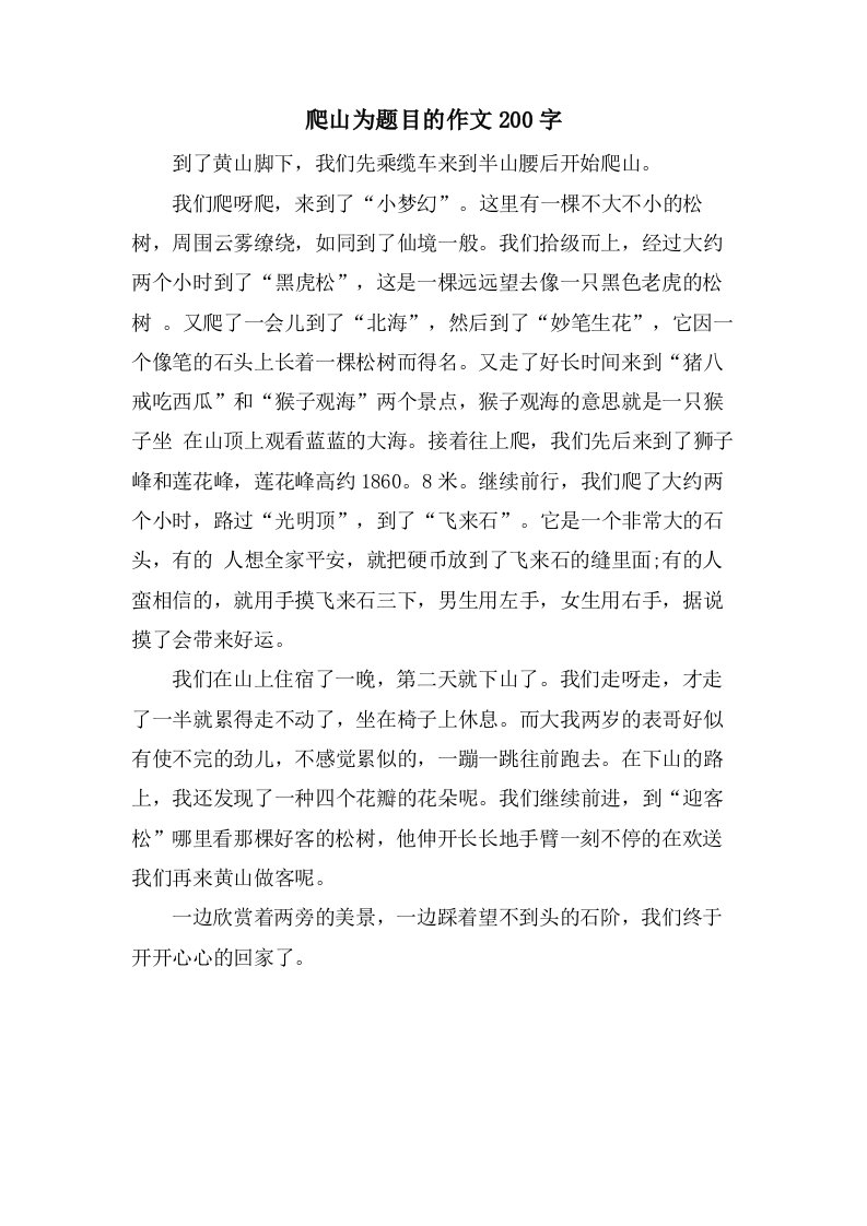 爬山为题目的作文200字