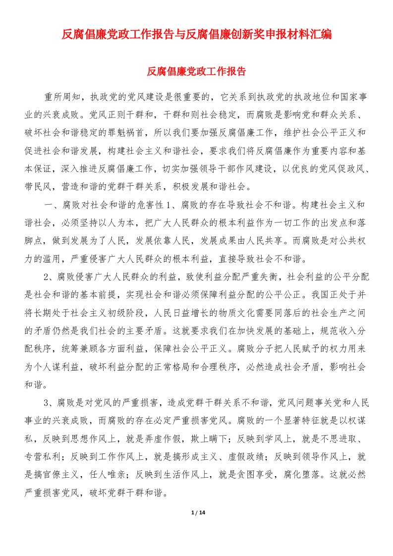 反腐倡廉党政工作报告与反腐倡廉创新奖申报材料汇编