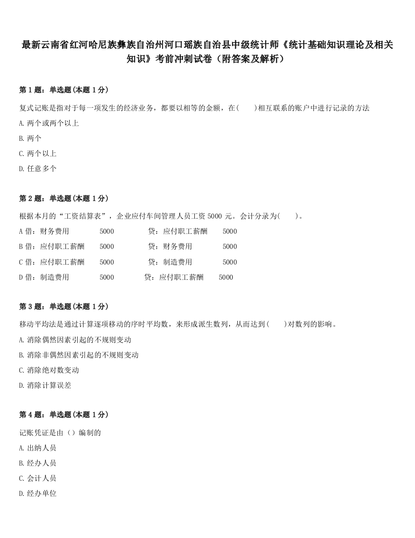 最新云南省红河哈尼族彝族自治州河口瑶族自治县中级统计师《统计基础知识理论及相关知识》考前冲刺试卷（附答案及解析）