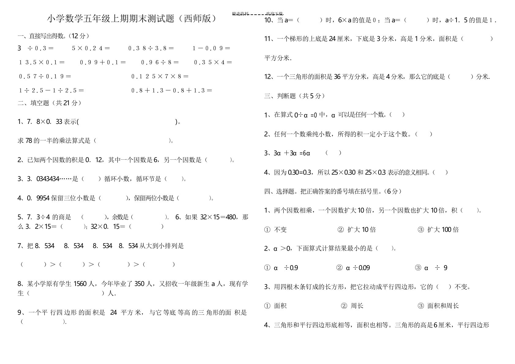 (西师版)小学数学五年级上期期末测试题