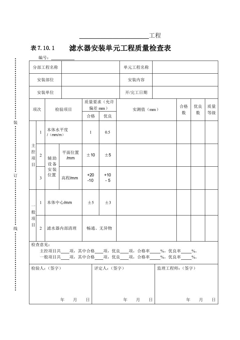 建筑资料-表7101滤水器单元工程安装质量检查表