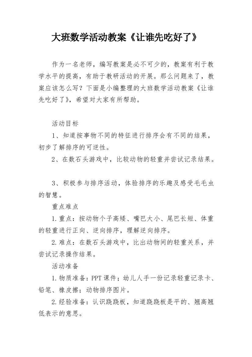 大班数学活动教案《让谁先吃好了》