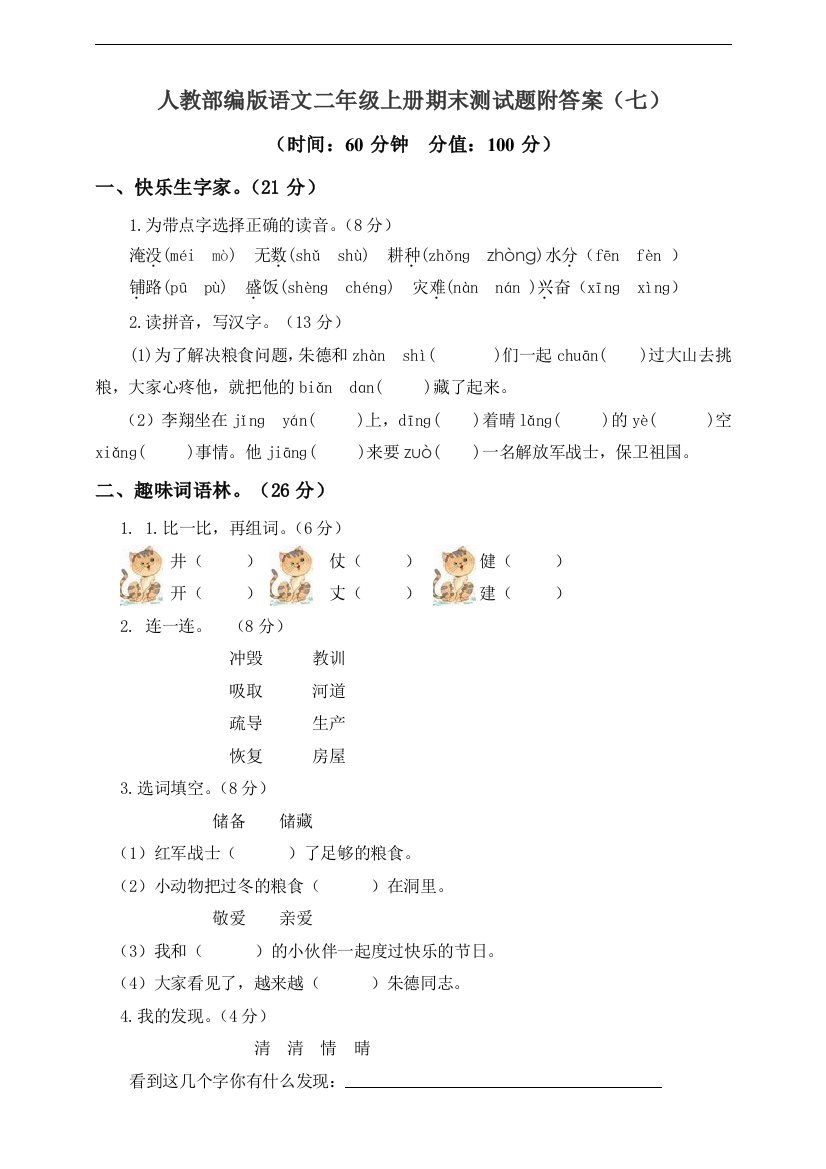 2020新统编人教版二年级语文上册期末模拟检测卷(含答案)