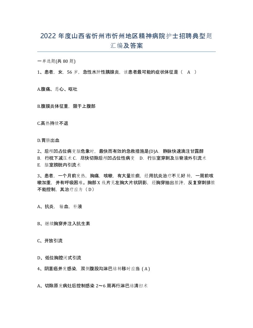 2022年度山西省忻州市忻州地区精神病院护士招聘典型题汇编及答案