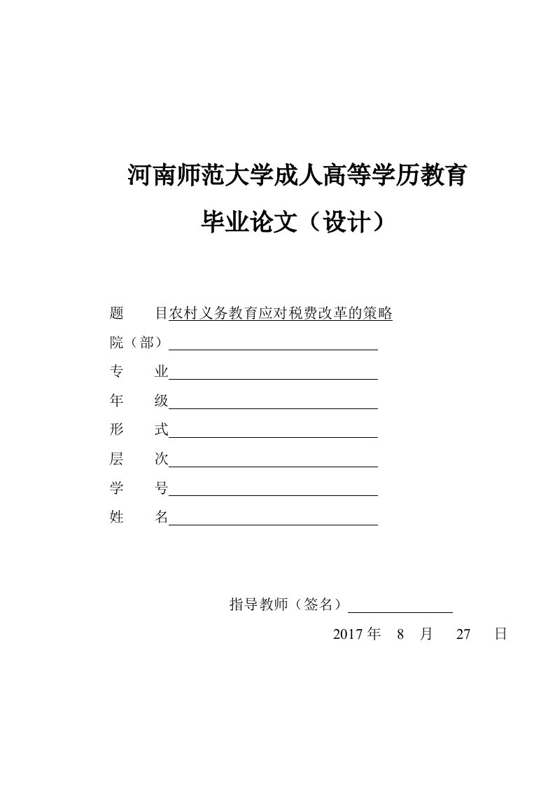 16级河师大大专本科函授毕业生论文