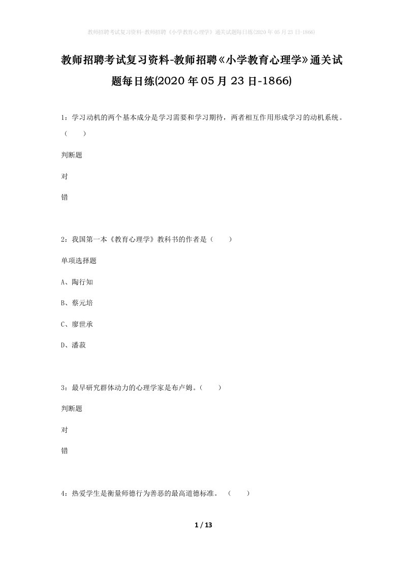 教师招聘考试复习资料-教师招聘小学教育心理学通关试题每日练2020年05月23日-1866