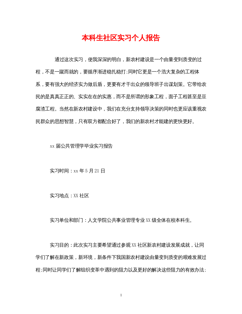 精编本科生社区实习个人报告