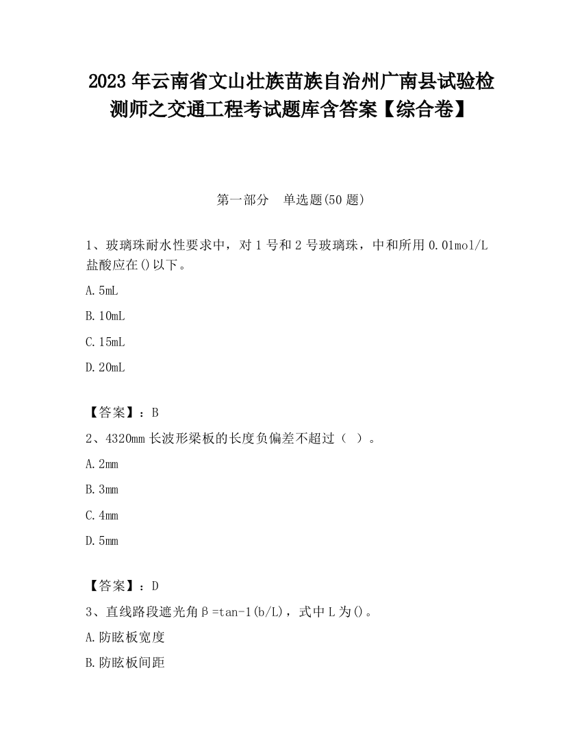 2023年云南省文山壮族苗族自治州广南县试验检测师之交通工程考试题库含答案【综合卷】