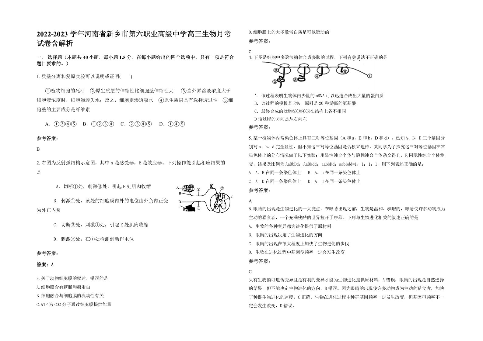 2022-2023学年河南省新乡市第六职业高级中学高三生物月考试卷含解析