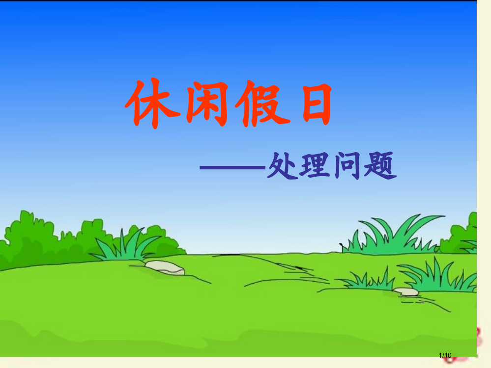 二年级数学下册第八单元休闲假日—解决问题全国公开课一等奖百校联赛微课赛课特等奖PPT课件