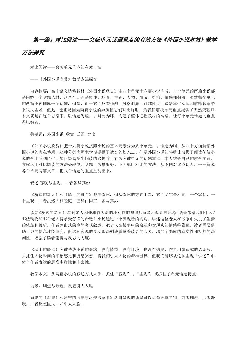 对比阅读——突破单元话题重点的有效方法《外国小说欣赏》教学方法探究[修改版]