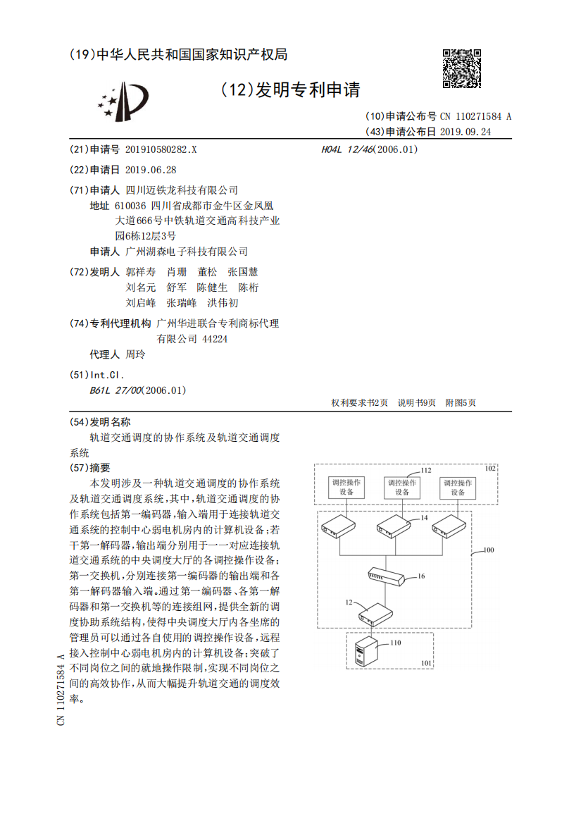 轨道交通调度的协作系统及轨道交通调度系统