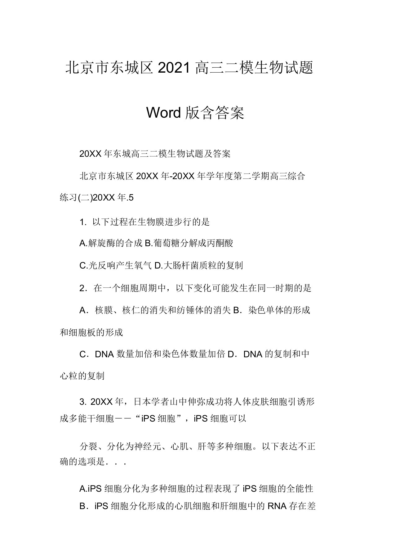 北京市东城区2021高三二模生物试题Word版含答案