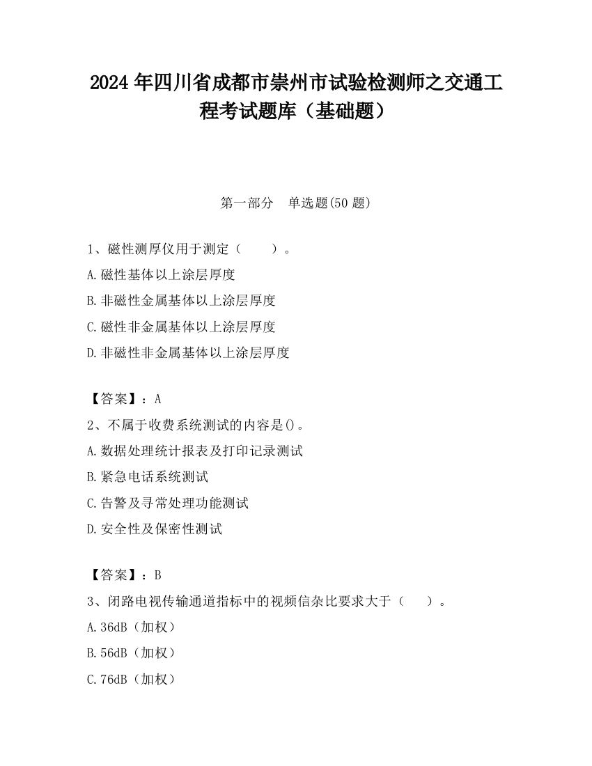 2024年四川省成都市崇州市试验检测师之交通工程考试题库（基础题）