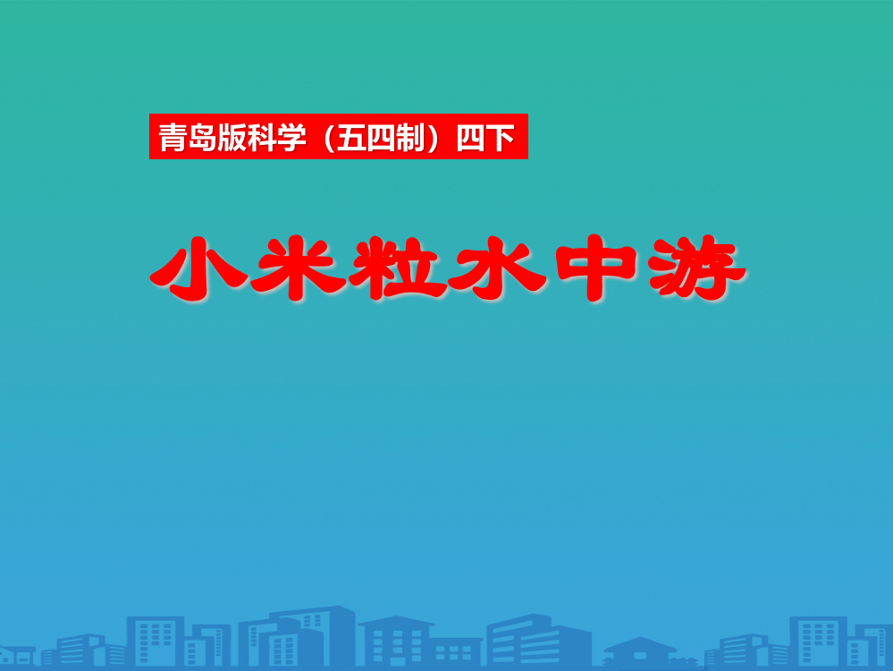 《小米粒水中游》PPT