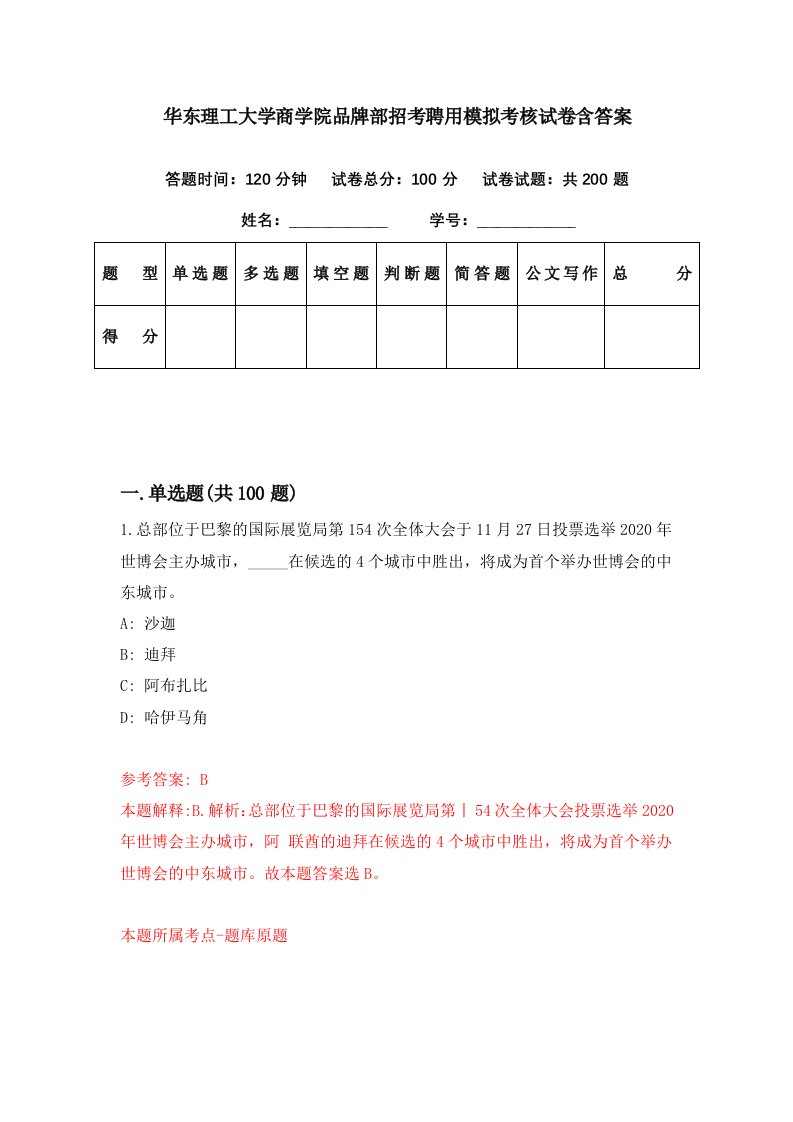 华东理工大学商学院品牌部招考聘用模拟考核试卷含答案2