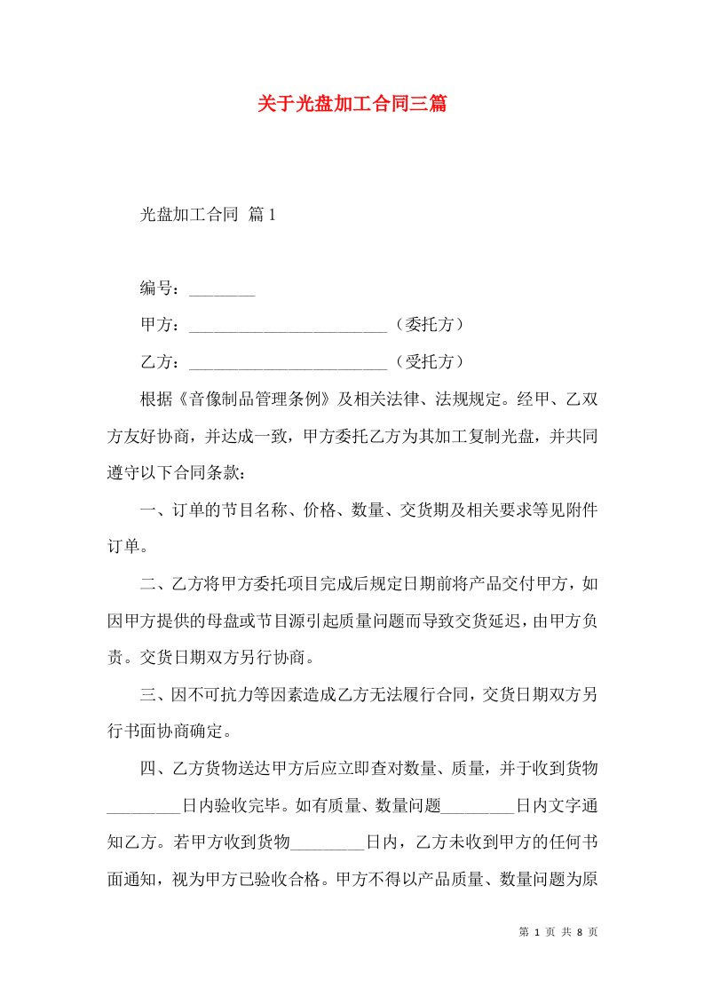 关于光盘加工合同三篇