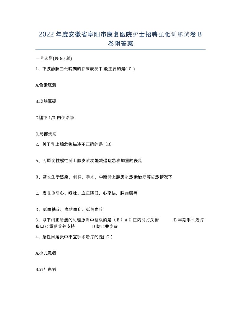 2022年度安徽省阜阳市康复医院护士招聘强化训练试卷B卷附答案