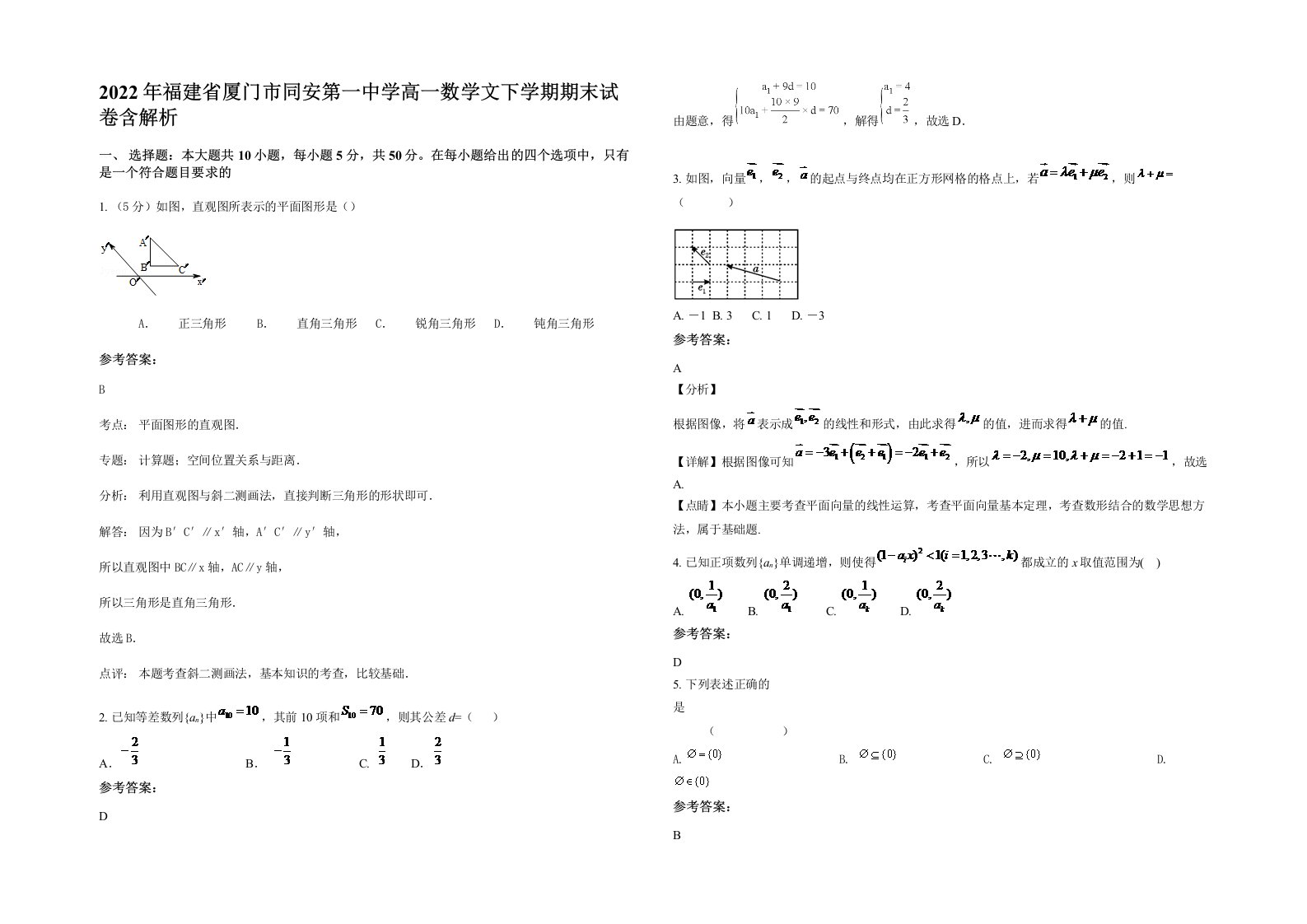 2022年福建省厦门市同安第一中学高一数学文下学期期末试卷含解析