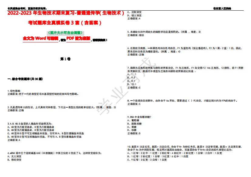 2022-2023年生物技术期末复习-普通遗传学(生物技术)考试题库全真模拟卷3套(含答案)试卷号9