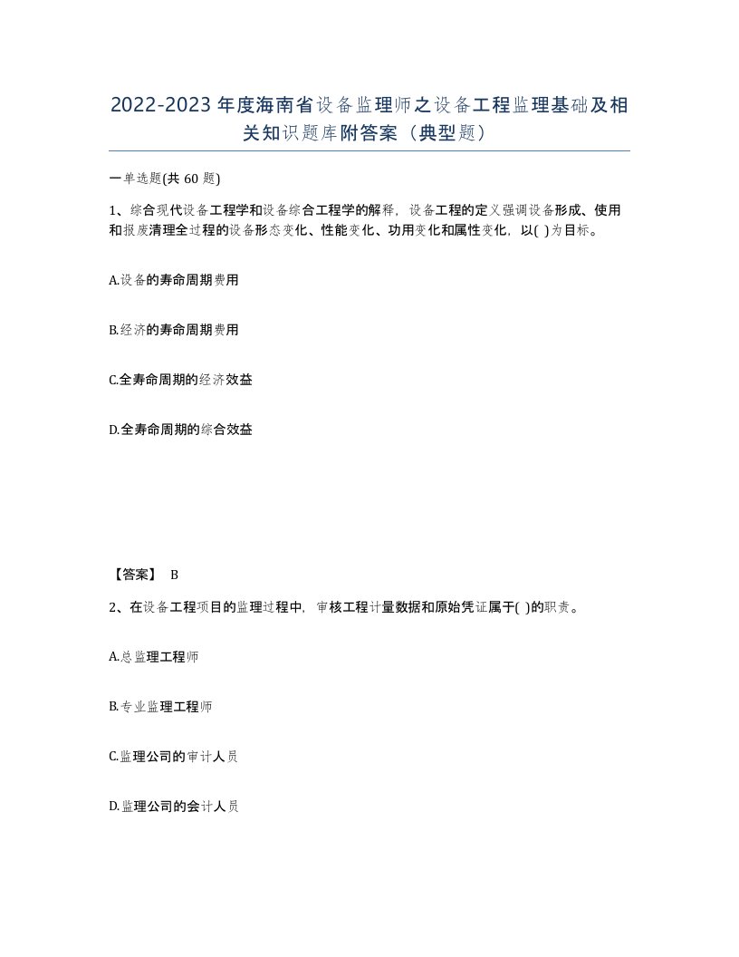 2022-2023年度海南省设备监理师之设备工程监理基础及相关知识题库附答案典型题