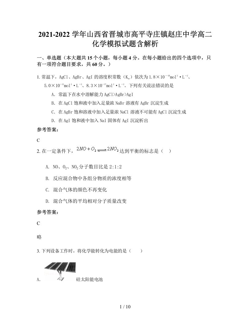 2021-2022学年山西省晋城市高平寺庄镇赵庄中学高二化学模拟试题含解析