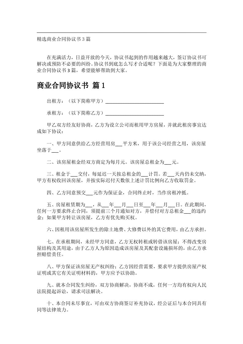 事务文书_精选商业合同协议书3篇