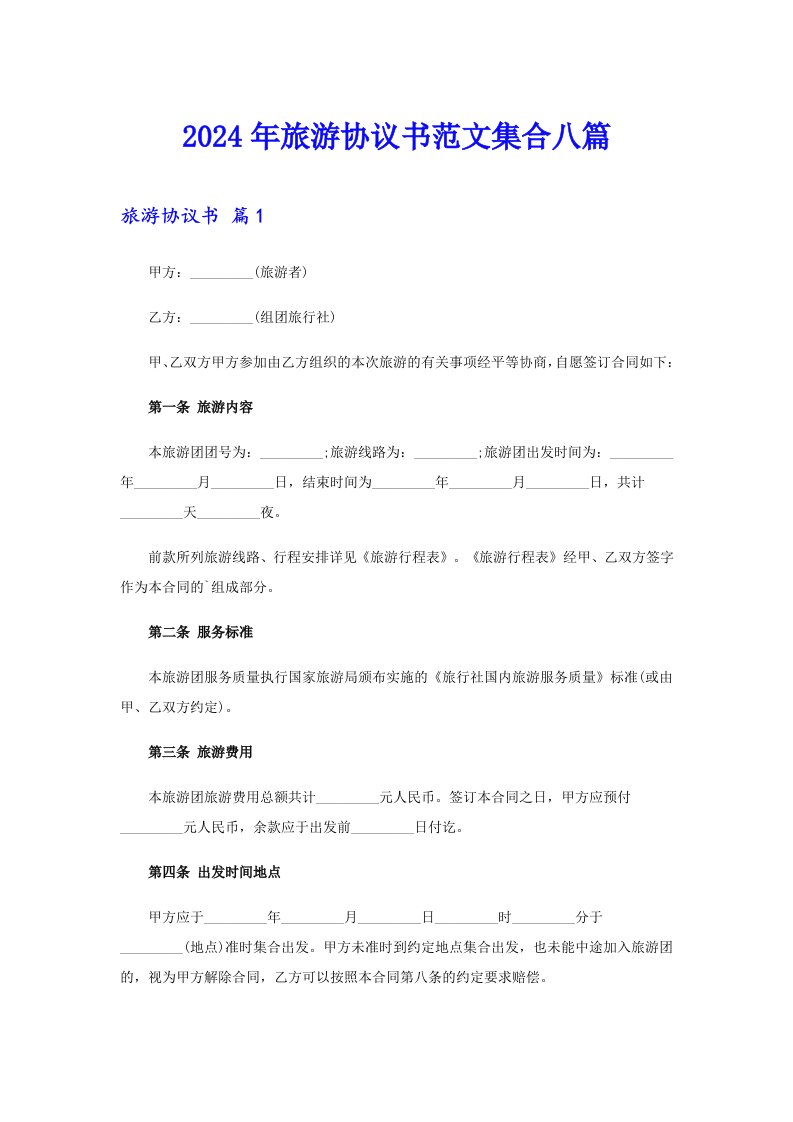 【新版】2024年旅游协议书范文集合八篇