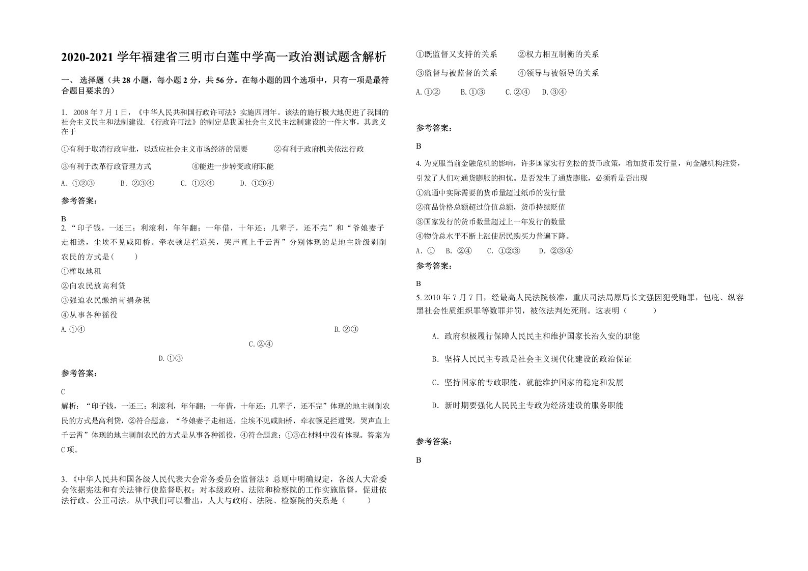 2020-2021学年福建省三明市白莲中学高一政治测试题含解析