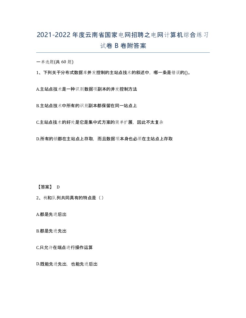 2021-2022年度云南省国家电网招聘之电网计算机综合练习试卷B卷附答案