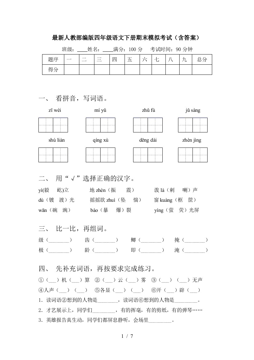 最新人教部编版四年级语文下册期末模拟考试(含答案)