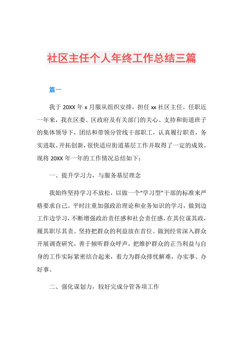 社区主任个人年终工作总结三篇