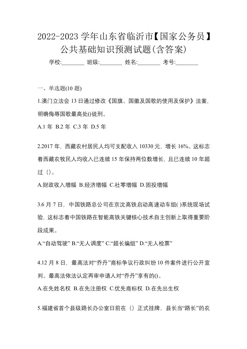 2022-2023学年山东省临沂市国家公务员公共基础知识预测试题含答案