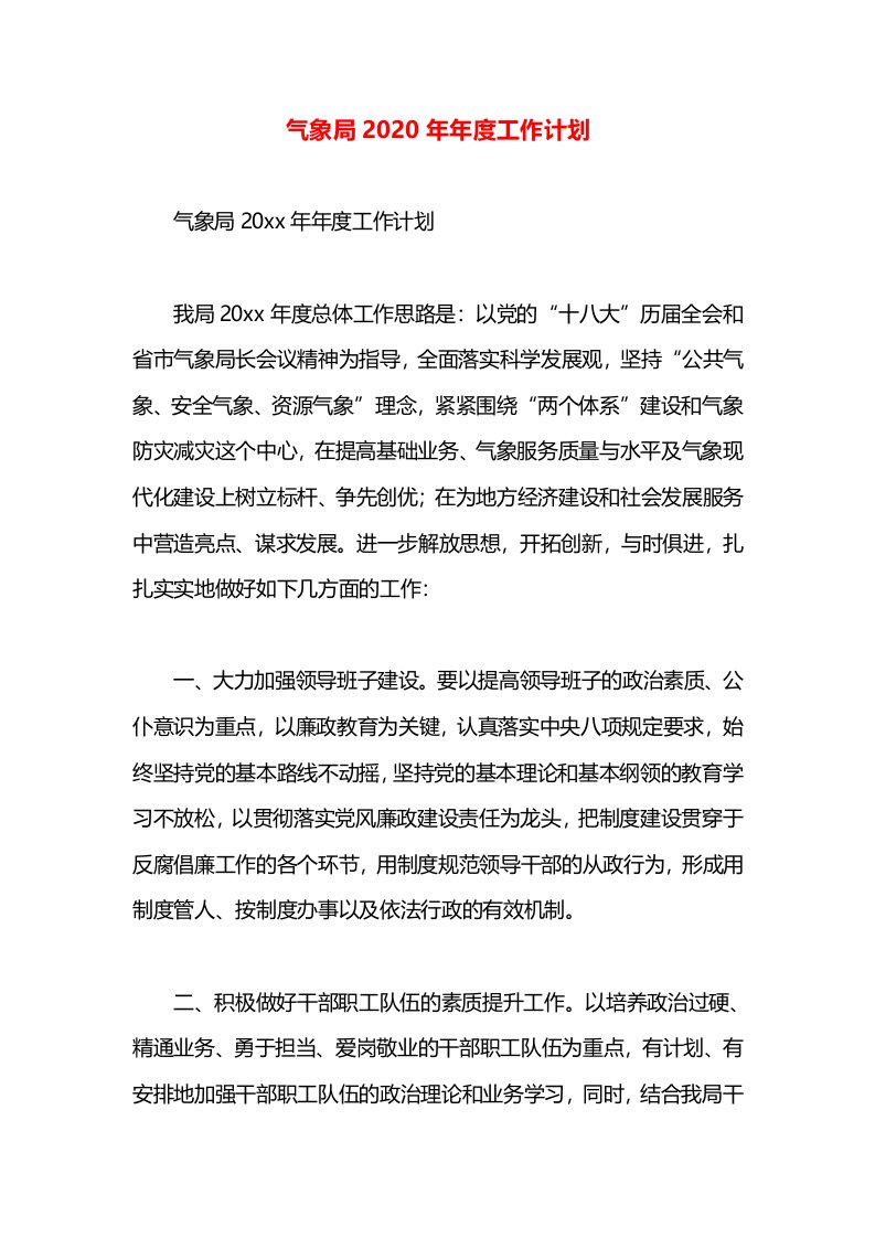 气象局2020年年度工作计划