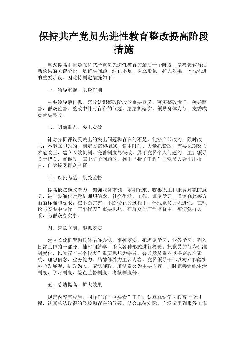 保持共产员先进性教育整改提高阶段措施