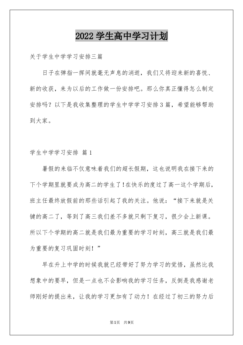 2022学生高中学习计划