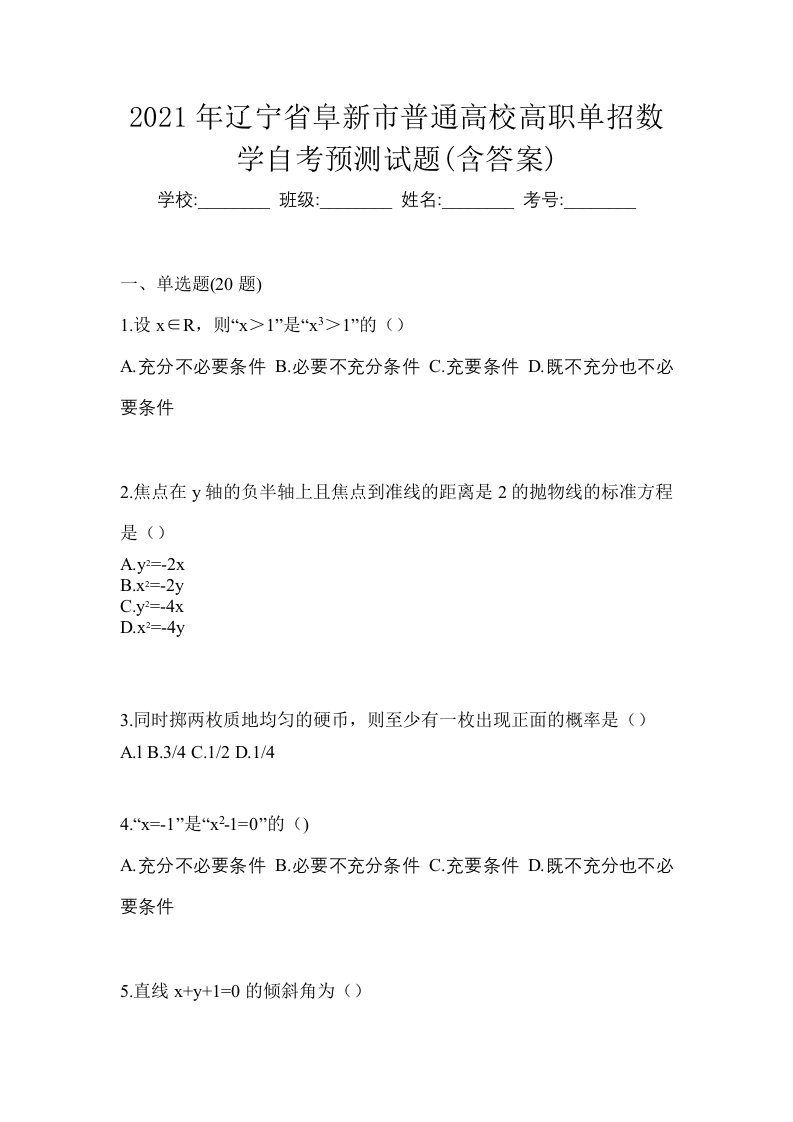 2021年辽宁省阜新市普通高校高职单招数学自考预测试题含答案