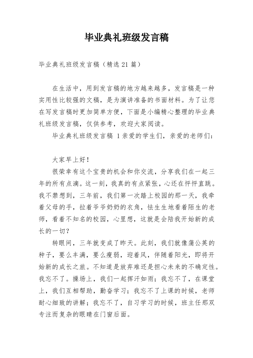 毕业典礼班级发言稿