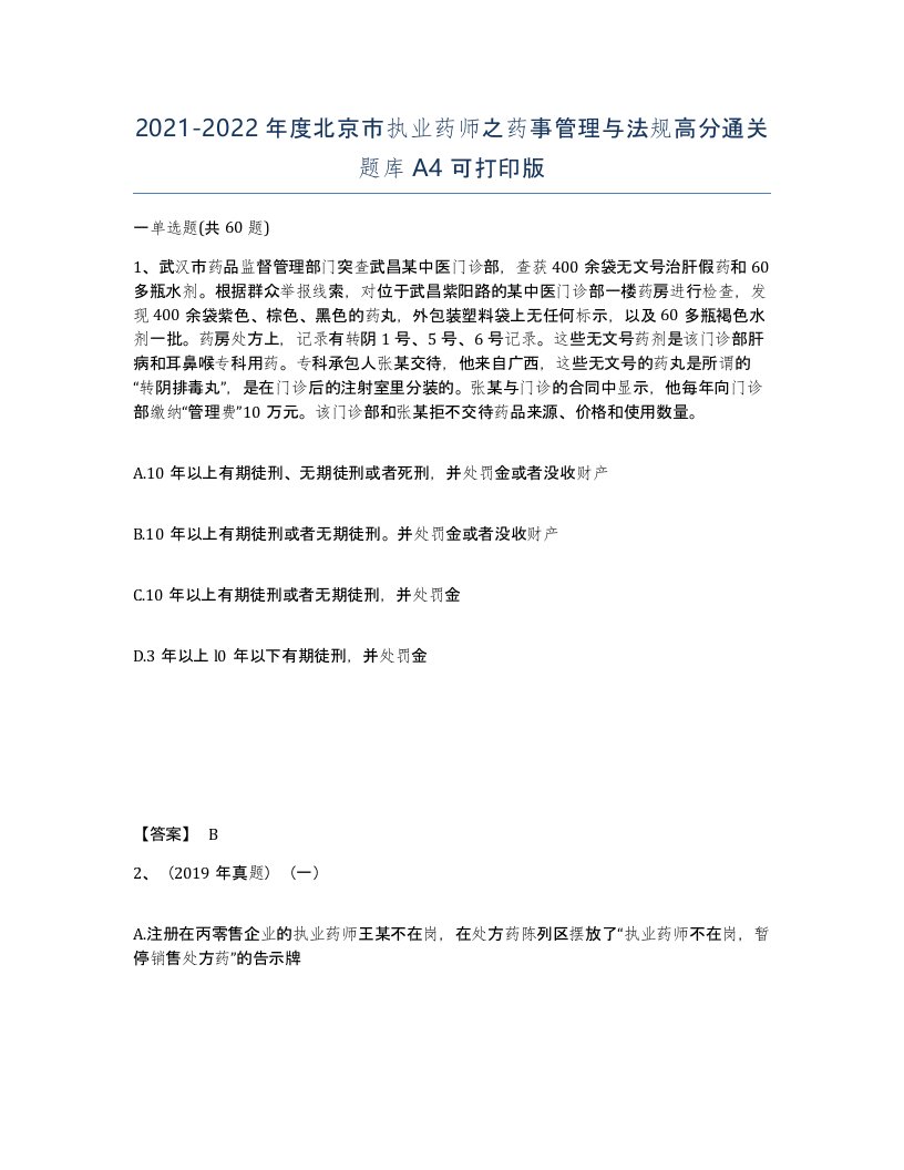 2021-2022年度北京市执业药师之药事管理与法规高分通关题库A4可打印版