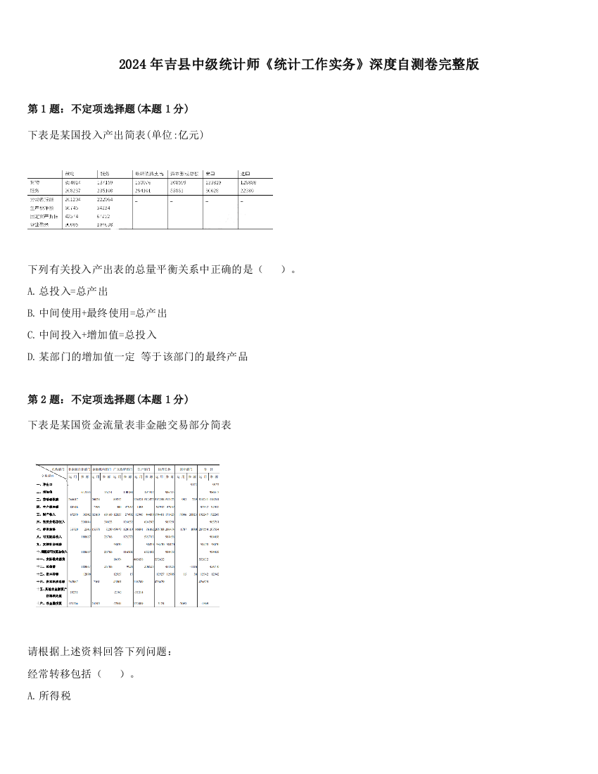 2024年吉县中级统计师《统计工作实务》深度自测卷完整版