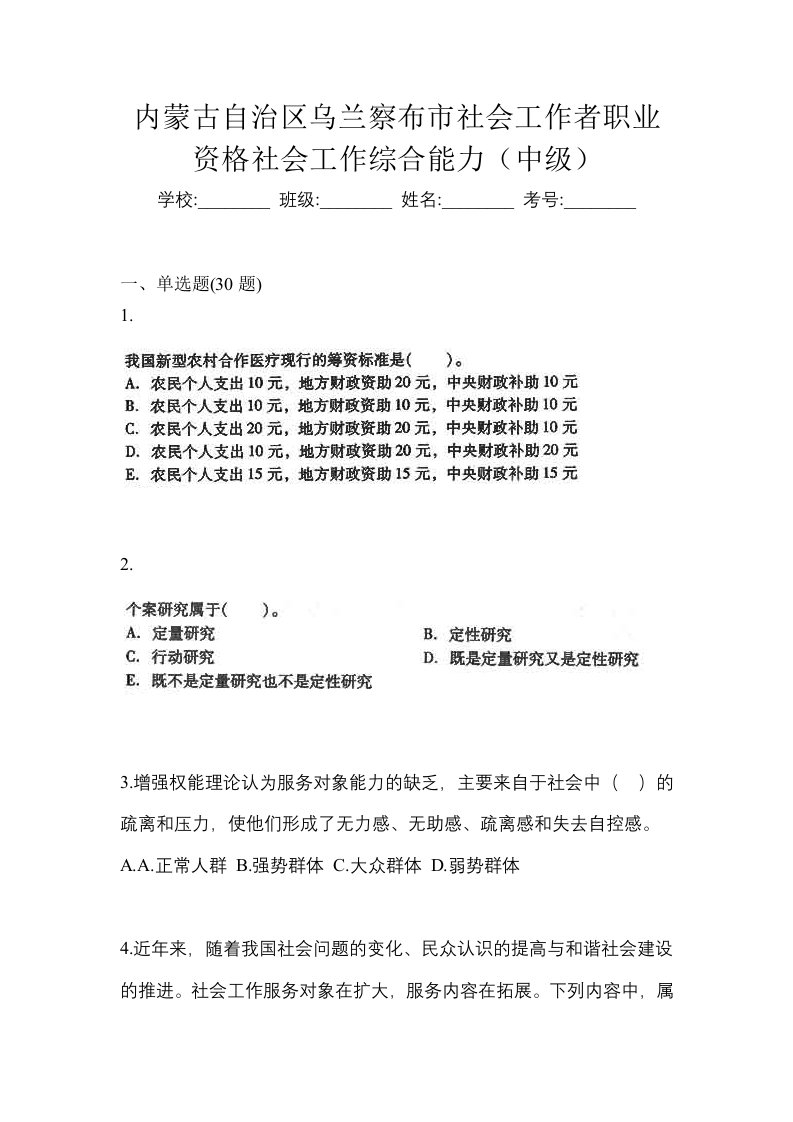 内蒙古自治区乌兰察布市社会工作者职业资格社会工作综合能力中级