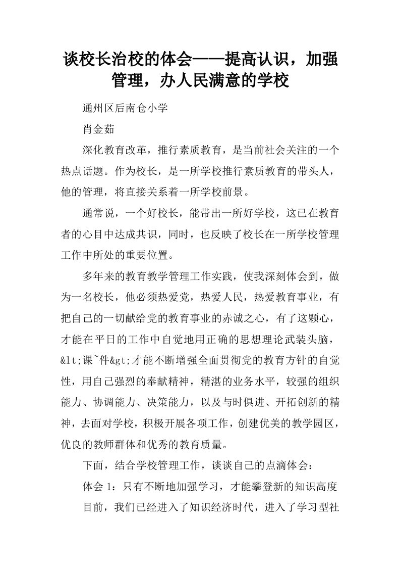 谈校长治校的体会——提高认识，加强管理，办人民满意的学校