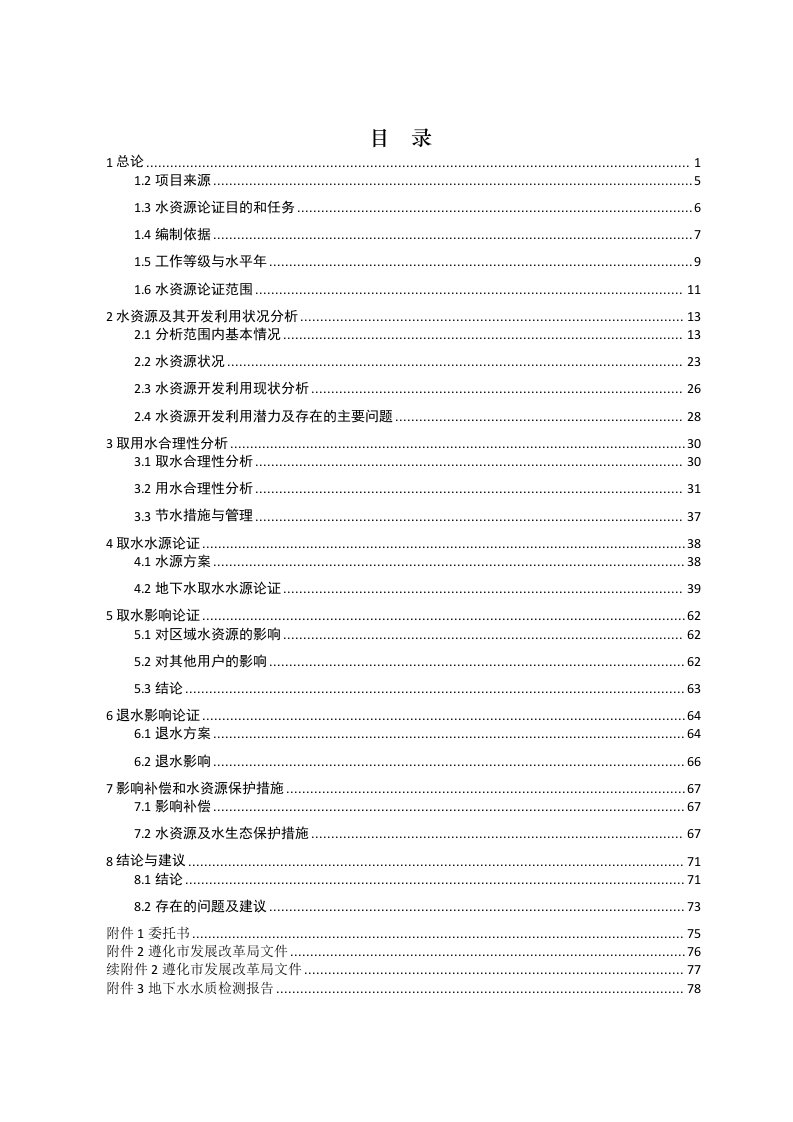 遵化市龙华名苑小区水资源论证报告(送审稿)