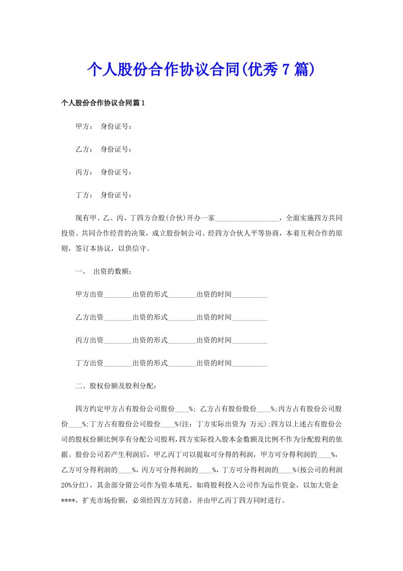 个人股份合作协议合同(优秀7篇)