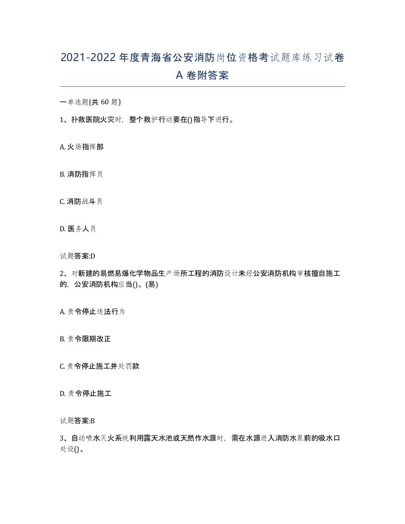 2021-2022年度青海省公安消防岗位资格考试题库练习试卷A卷附答案