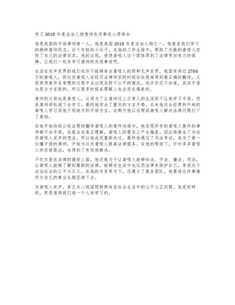 学习法治人物唐帅先进事迹心得体会