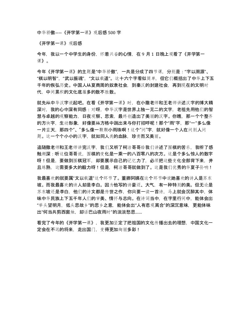 中华骄傲开学第一课观后感500字