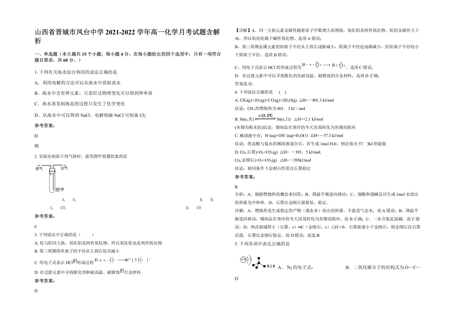 山西省晋城市凤台中学2021-2022学年高一化学月考试题含解析