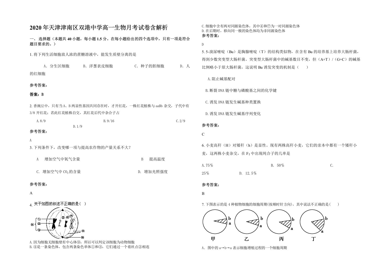 2020年天津津南区双港中学高一生物月考试卷含解析